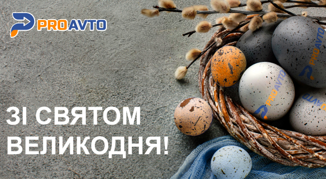 Со светлым праздником Пасхи!